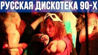 Русская Дискотека: Песни 90х! Классная Музыка