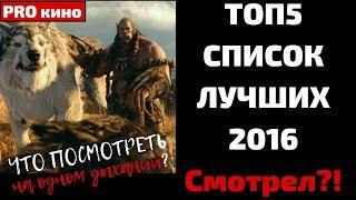 КРУТЫЕ фильмы 2016 ТЫ их ПРОПУСТИЛ?!