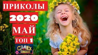 юмор, приколы, лучшие приколы 2020, приколы Май Топ1