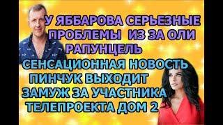 Дом 2 свежие новости - от 16 июля 2019 (эфир 16.07.2019)