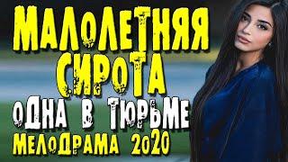 САМЫЙ СЛЁЗНЫЙ ФИЛЬМ "МАЛОЛЕТНЯЯ СИРОТА" Мелодрама премьера 2020 2021 новая