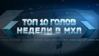 Лучшие голы 22-й недели МХЛ