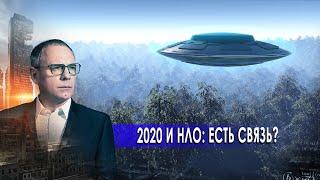 НЛО и 2020: есть ли связь? Самые шокирующие гипотезы с Игорем Прокопенко (13.11.2020).