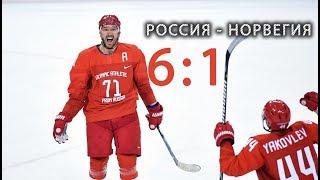 Хоккей Россия Норвегия Видео Олимпиада 2018