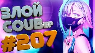 ЗЛОЙ BEST COUB Forever #207 | anime amv / gif / mycoubs / аниме / mega coub