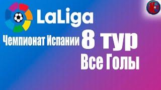 Ла Лига Чемпионат Испании 8 Тур все голы и лучшие моменты