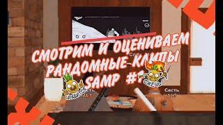 СМОТРИМ И ОЦЕНИВАЕМ КЛИПЫ В SAMP с CODY RIPSIZE #1 | + клип от нас