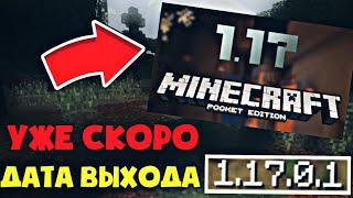 ДАТА ВЫХОДА И ИНФОРМАЦИЯ ПРО МАЙНКРАФТ ПЕ 1.17