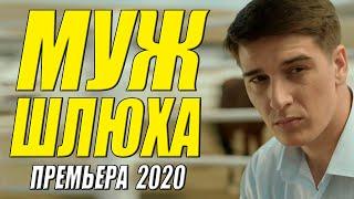 Точно новый фильм 2020!! - МУЖ ШЛЮШЕНЦИЯ  - Русские мелодрамы 2020 новинки HD 1080P