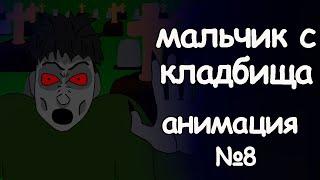 Мальчик с кладбища. страшные истории. анимация