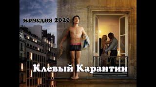 Новая Комедия 2020 ! «Клёвый Карантин» Русские Комедии 2020 новинки HD 1080P