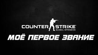 Counter-Strike Global Offensive - МОЁ ПЕРВОЕ ЗВАНИЕ