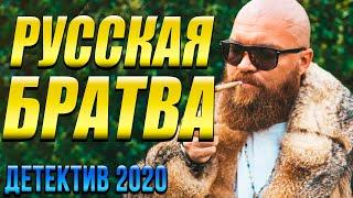 Бандитский фильм напомнит лихие 90-е - РУССКАЯ БРАТВА / Русские детективы новинки 2020