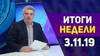 Итоги недели за 2.11.2019 год