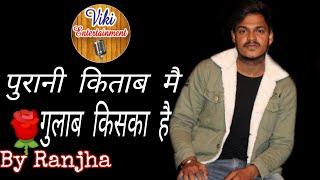 पुरानी किताब मै गुलाब किसका है  !! By- RANJHA !! Sad Poety !! Viki Entertainment