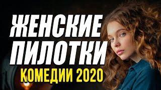 Комедия про бизнес и правду жизни столичных шкур - ЖЕНСКИЕ ПИЛОТКИ / Русские комедии 2020 новинки HD