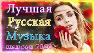 Шансон 2020 Лучшие песни года 2020 