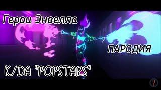 Герои Энвелла[ПАРОДИЯ] — K/DA "PopStars"