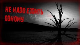 Страшная история: "Не надо было ездить одному"