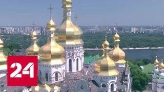 Порошенко сорвал встречу с епископами УПЦ в Лавре - Россия 24