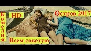 Фильмы которые стоит посмотреть.Остров 2017