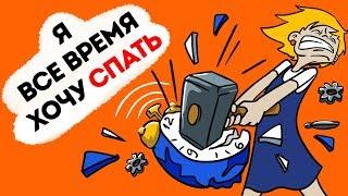 Я все время хочу спать, но только не ночью