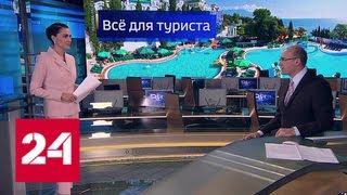 Российские курорты переходят на систему "Все включено" - Россия 24