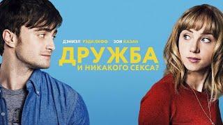 Дружба и никакого секса  фильм комедия (2013)