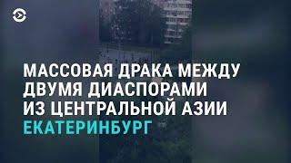 Кыргызы и таджики дерутся в Екатеринбурге | АЗИЯ | 21.07.20