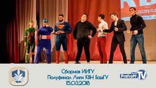 Сборная ИИГУ. Полуфинал Лиги КВН БашГУ. 15.03.2018