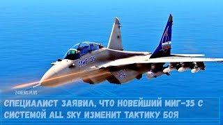 Специалист заявил, что новейший Миг-35 с системой All Sky изменит тактику