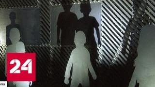 День пропавших детей: в "Музеоне" установили 84 детских силуэта - Россия 24