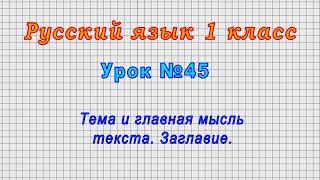 Русский язык 1 класс (Урок№45 - Тема и главная мысль текста. Заглавие.)