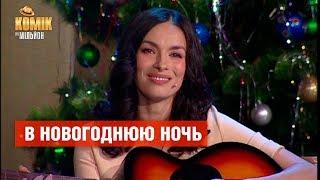 В Новогоднюю ночь – Надежда Мейхер-Грановская поет –  Комик на миллион  | ЮМОР ICTV