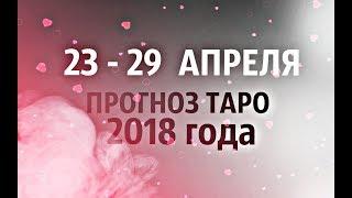 23 - 29  АПРЕЛЯ 2018 года ПРОГНОЗ ТАРО на НЕДЕЛЮ от Дарьи Цельмер
