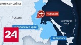 В Хабаровском крае разбился пассажирский самолет - Россия 24
