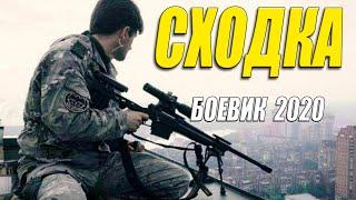 Криминал 2020!! - СХОДКА - Русские боевики 2020 новинки HD 1080P