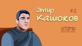 Эмир Кашоков: УТОМИ [Бесконечное интервью]