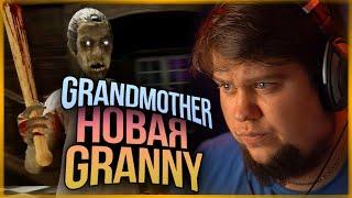 БАБУШКА ГРЕННИ ВЕРНУЛАСЬ В НОВОМ ОБРАЗЕ ● GRANDMOTHER