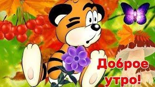 С Добрым Утречком! Счастливой улыбкой встречай Новый день! 14 ноября.