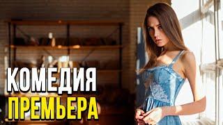 Прикольная комедия любви [[ ШОУ БИЗНЕС ]] Русские комедии 2020 новинки HD 1080P