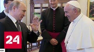 Путина назвали завсегдатаем: как прошла третья встреча президента с папой Франциском - Россия 24
