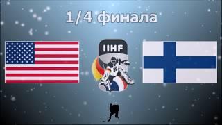 Чемпионат Мира 2017 США–Финляндия (18.05.17) 1/4 финала...ГОЛЫ...