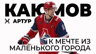 Артур КАЮМОВ / про хоккей в Бугульме, Локомотив, трагедия 2011-го, выбор Чикаго и отъезд в НХЛ