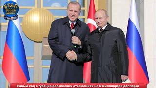 Новый ход в турецко-российских отношениях на 5 миллиардов долларов ➨ Новости мира 03.01.2021