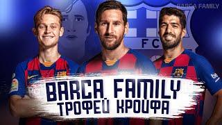 Лучший футболист месяца #3 | Трофей Кройфа & Barca Family | Октябрь