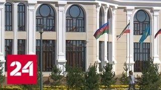 Каспийский саммит: соглашение готовили более 20 лет - Россия 24