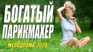 Молодежная премьера 2020!! - БОГАТЫЙ ПАРИКМАХЕР - Русские мелодрамы 2020 новинки HD 1080P