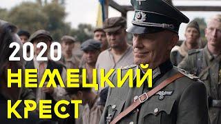 НЕМЕЦКИЙ КРЕСТ Русские Военные Фильмы 2020