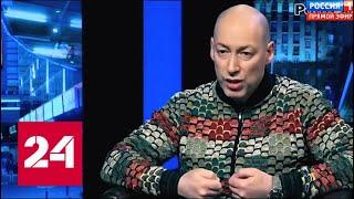 Украинские националисты грозят журналисту Гордону расправой. 60 минут от 05.03.19
